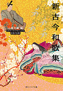 新古今和歌集　ビギナーズ・クラシックス　日本の古典
