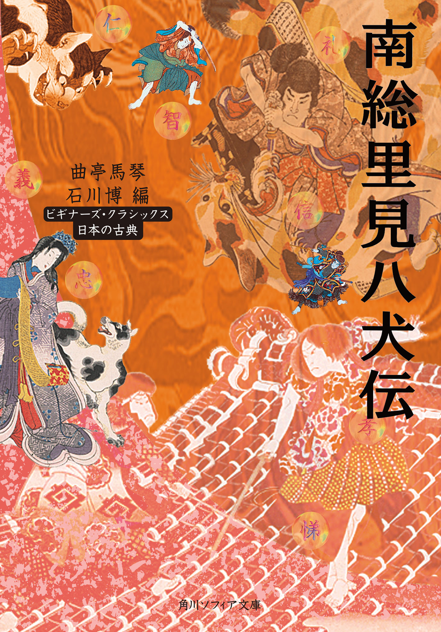 南総里見八犬伝 ビギナーズ クラシックス 日本の古典 漫画 無料試し読みなら 電子書籍ストア ブックライブ