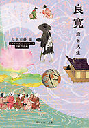 良寛　旅と人生　ビギナーズ・クラシックス　日本の古典