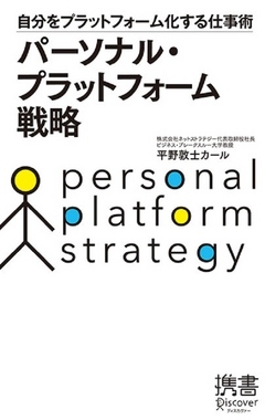 パーソナル・プラットフォーム戦略 自分をプラットフォーム化する仕事術