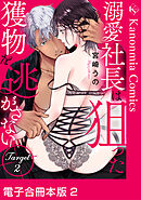 溺愛社長は狙った獲物を逃がさない 2【電子合冊本版】