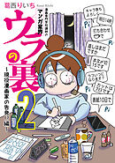 漫画専門学校講師のマンガ業界ウラの裏 ２～現役漫画家の告発！？編～