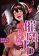 催隣JD～生意気なメスをアプリで操りヤリ放題！～【合本版】