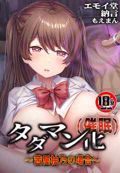 【18禁】タダマン化（催眠） ～茜屋柚乃の場合～