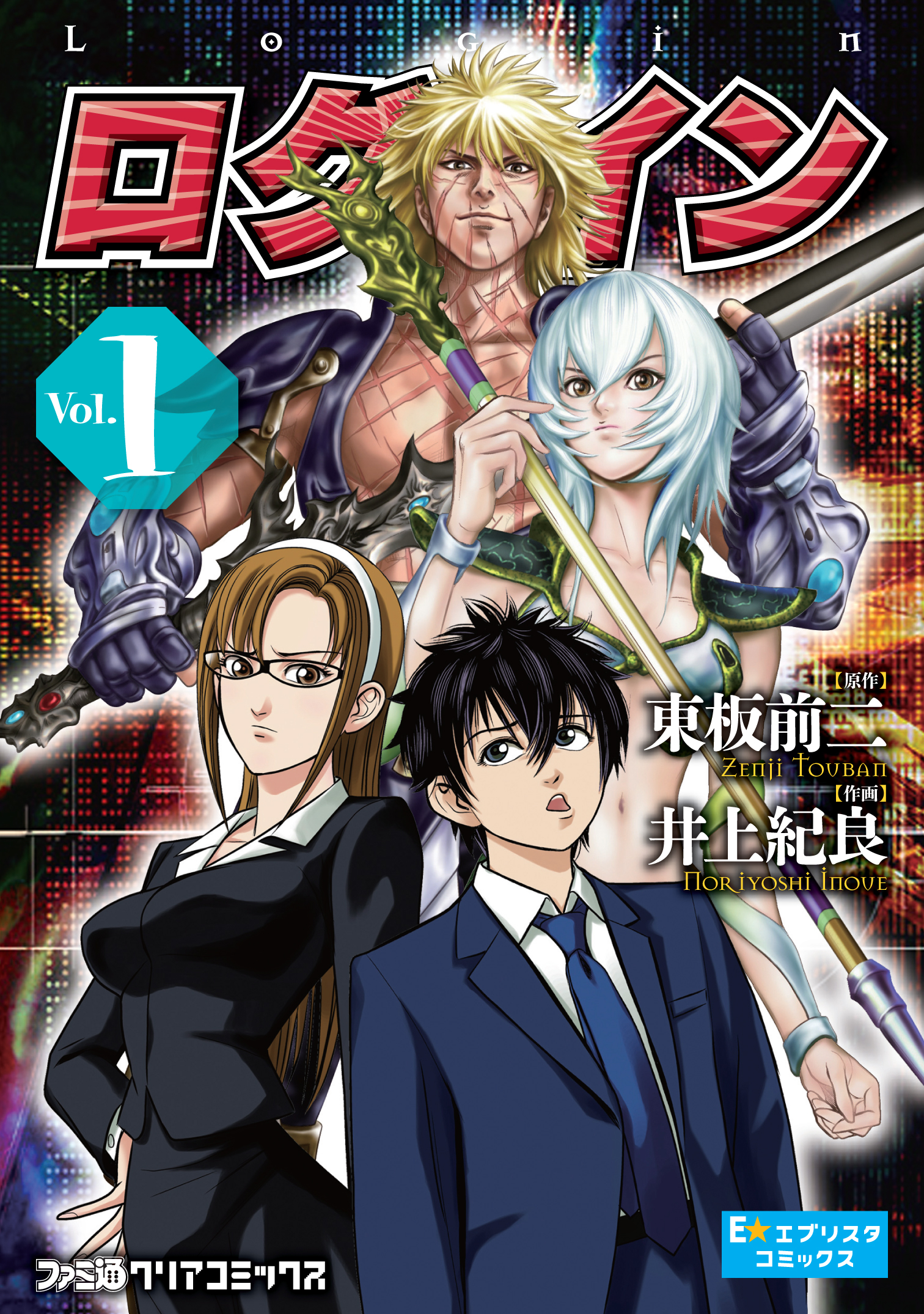 青年 ログ・イン 1巻 - 東板前二/井上紀良 - 少年マンガ・無料試し読みなら、電子書籍・コミックストア ブックライブ