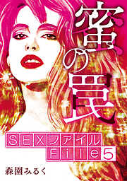 SEXファイル・蜜の罠 分冊版