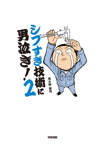 シブすぎ技術に男泣き 2巻 漫画 無料試し読みなら 電子書籍ストア ブックライブ