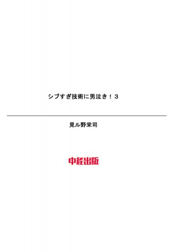 シブすぎ技術に男泣き 3巻 漫画 無料試し読みなら 電子書籍ストア ブックライブ