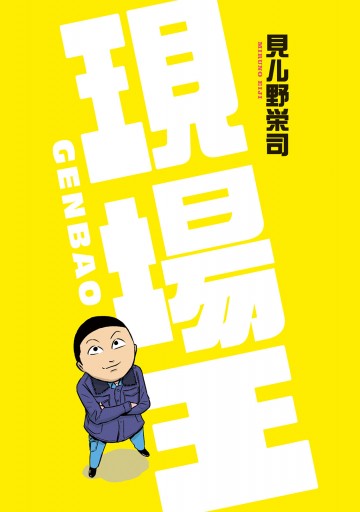 現場王 最新刊 見ル野栄司 漫画 無料試し読みなら 電子書籍ストア ブックライブ