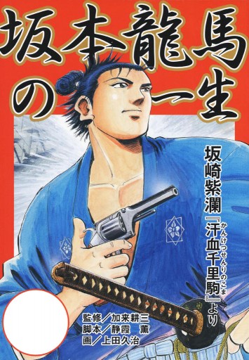 劇画 坂本龍馬の一生 漫画 無料試し読みなら 電子書籍ストア ブックライブ