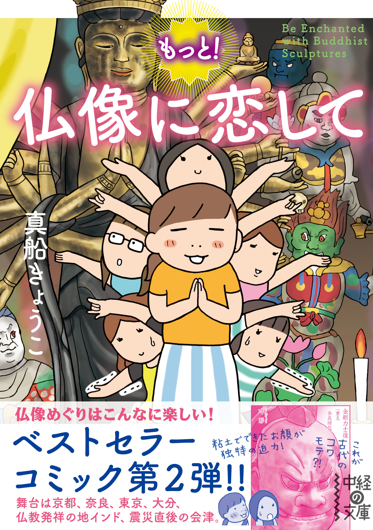 もっと 仏像に恋して 最新刊 漫画 無料試し読みなら 電子書籍ストア ブックライブ