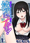 何でもしてくれると言う彼女を泣くまでイかせる！(1)