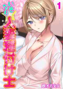 いきなり☆人妻種付け士(1)