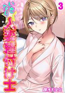 いきなり☆人妻種付け士(3)