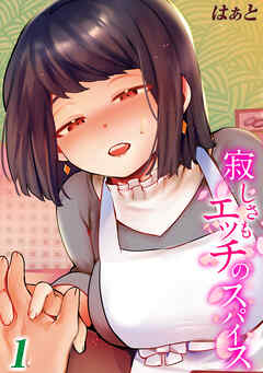 寂しさもエッチのスパイス(1)