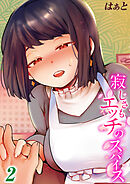 寂しさもエッチのスパイス(2)