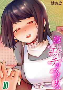 寂しさもエッチのスパイス(10)