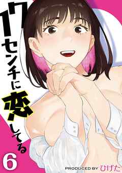 17センチに恋してる(6)
