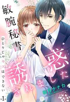 敏腕秘書に誘惑されました ひとりじゃキスはできない【単話売】 1話