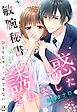 敏腕秘書に誘惑されました ひとりじゃキスはできない【単話売】 2話
