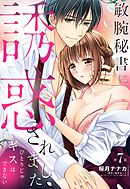 敏腕秘書に誘惑されました ひとりじゃキスはできない【単話売】 7話