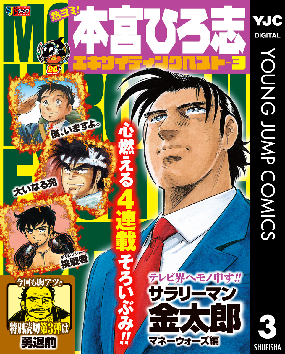 熱ヨミ！ 本宮ひろ志エキサイティングベスト 3 - 本宮ひろ志 - 漫画