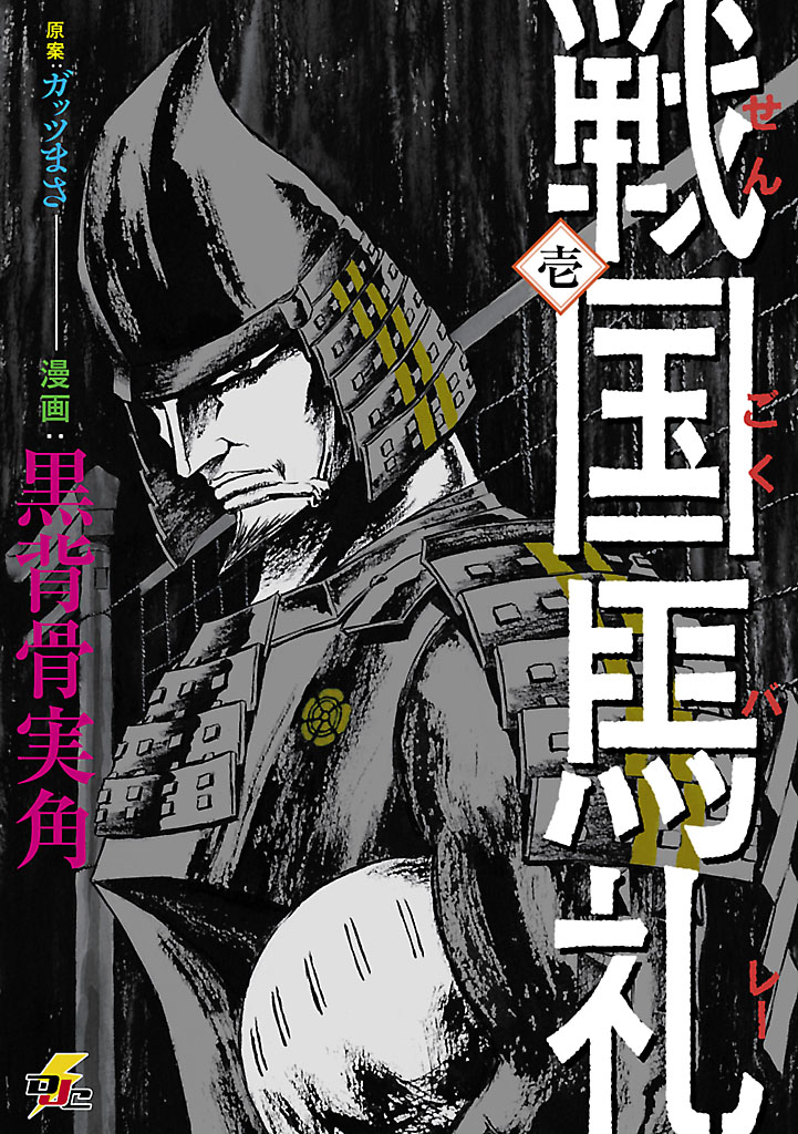 戦国馬礼 壱 - 黒背骨実角/ガッツまさ - 漫画・ラノベ（小説）・無料