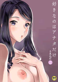 好きなのはアナタだけ…(2)【18禁】