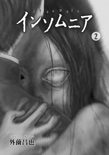 インソムニア 2巻 最新刊 漫画 無料試し読みなら 電子書籍ストア ブックライブ インソムニア 2巻 最新刊 漫画 無料試し読みなら 電子書籍ストア ブックライブ