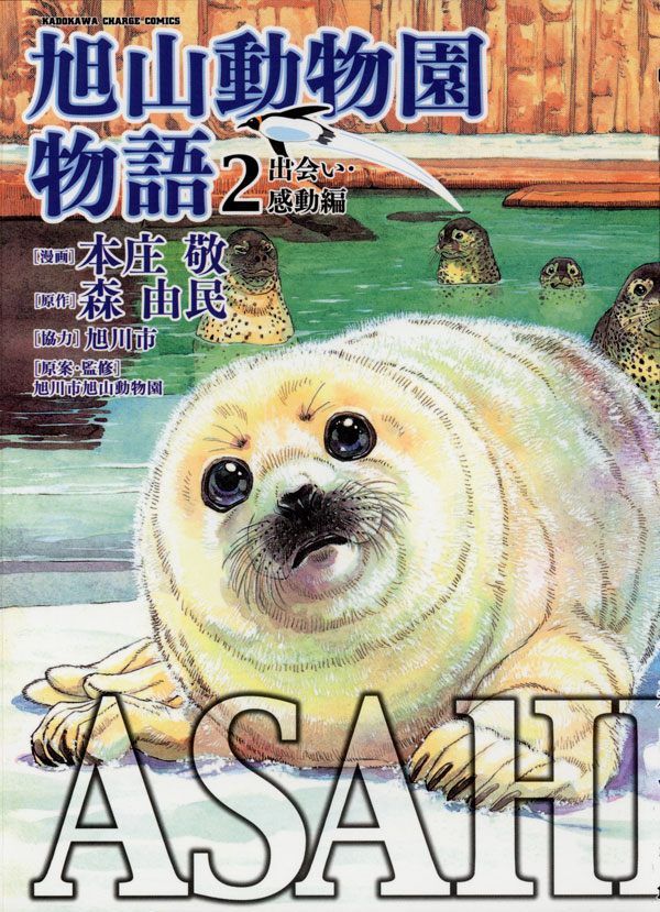 ASAHIYAMA－旭山動物園物語－(2)出会い・感動編 - 本庄敬/森由民 ...