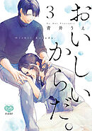 おいしいからだ。 3 【電子限定特典付】