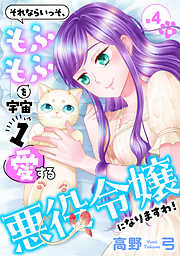 それならいっそ、もふもふを宇宙1愛する悪役令嬢になりますわ！【合冊版・描きおろし付】