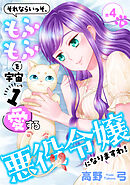 それならいっそ、もふもふを宇宙1愛する悪役令嬢になりますわ！【合冊版】　第4巻