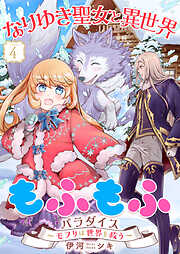 なりゆき聖女と異世界もふもふパラダイス ～モフりは世界を救う～【合冊版・描きおろし付】