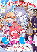 なりゆき聖女と異世界もふもふパラダイス ～モフりは世界を救う～【合冊版・描きおろし付】　第4巻