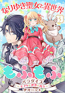 なりゆき聖女と異世界もふもふパラダイス ～モフりは世界を救う～【合冊版・描きおろし付】　第5巻