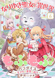 なりゆき聖女と異世界もふもふパラダイス ～モフりは世界を救う～【合冊版・描きおろし付】