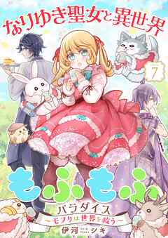 なりゆき聖女と異世界もふもふパラダイス ～モフりは世界を救う～【合冊版・描きおろし付】　第7巻