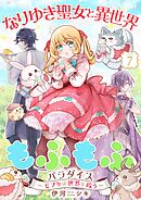 なりゆき聖女と異世界もふもふパラダイス ～モフりは世界を救う～【合冊版・描きおろし付】　第7巻