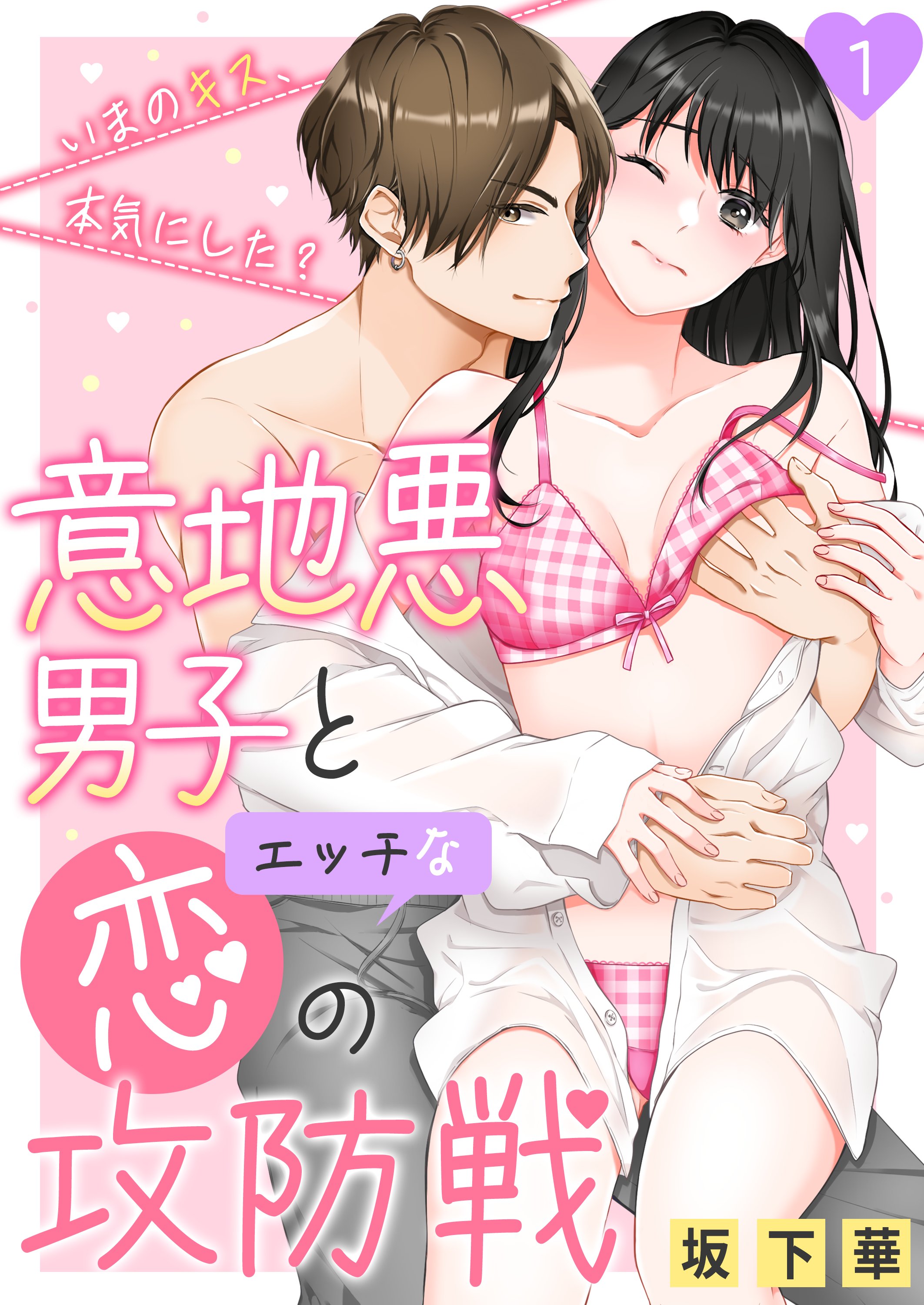 意地悪男子とエッチな恋の攻防戦～いまのキス、本気にした？～ 1 - 坂下華 -  TL(ティーンズラブ)マンガ・無料試し読みなら、電子書籍・コミックストア ブックライブ