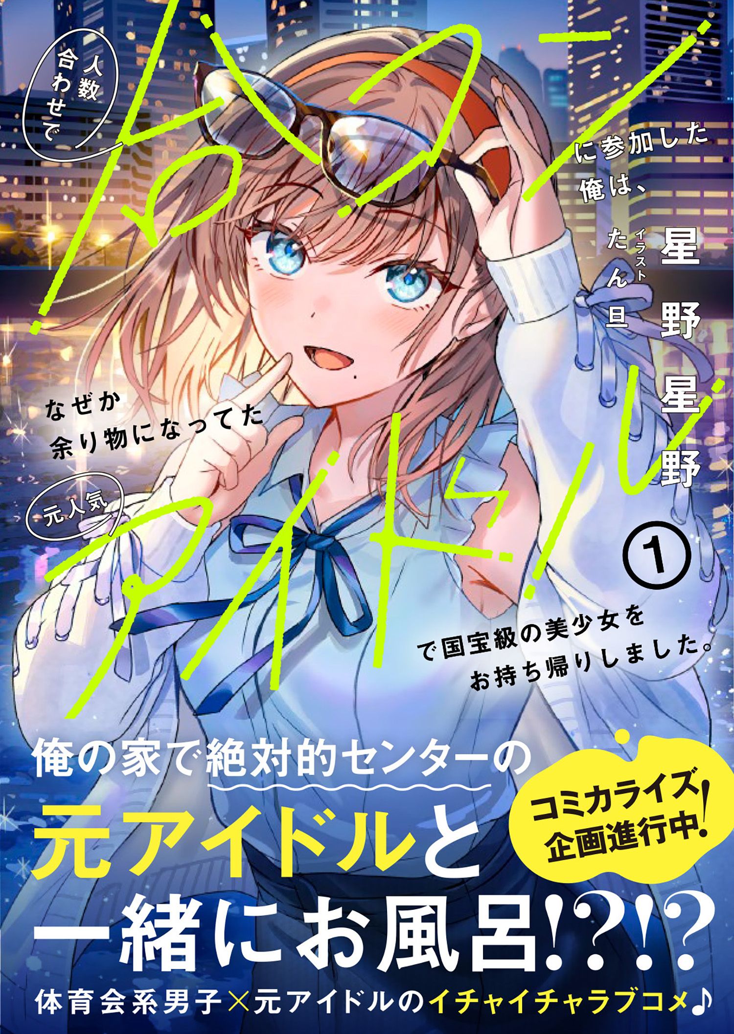 人数合わせで合コンに参加した俺は 上嶋ハルキ 直筆イラストサイン本 特典付き 人数合わせで合コンに参加した俺は、なぜか余り物になってた元
