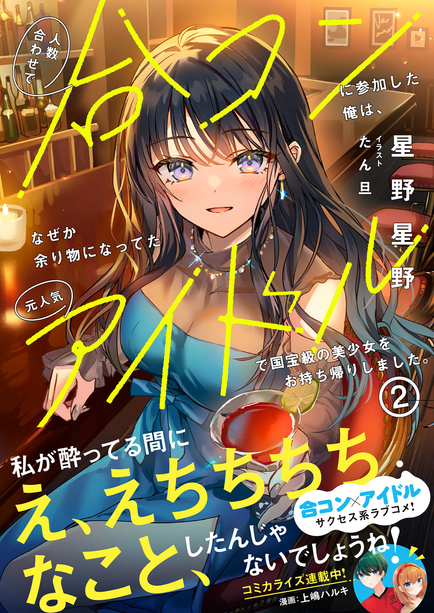 人数合わせで合コンに参加した俺は 上嶋ハルキ 直筆イラストサイン本 特典付き Amazon.co.jp: 人数合わせで合コンに参加した俺は、なぜか余り物