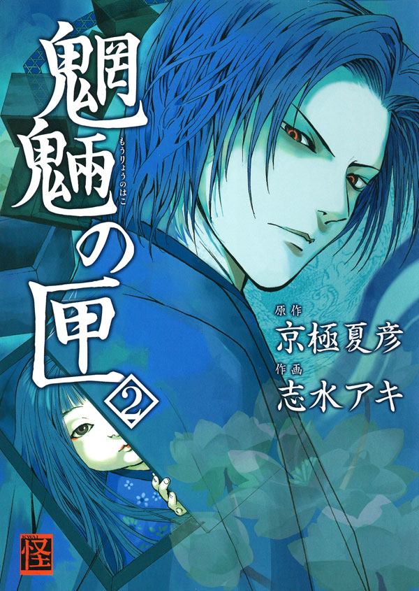 魍魎の匣 2巻 京極夏彦 志水アキ 漫画 無料試し読みなら 電子書籍ストア ブックライブ