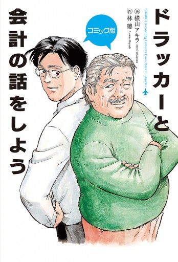 コミック版 ドラッカーと会計の話をしよう 漫画 無料試し読みなら 電子書籍ストア ブックライブ