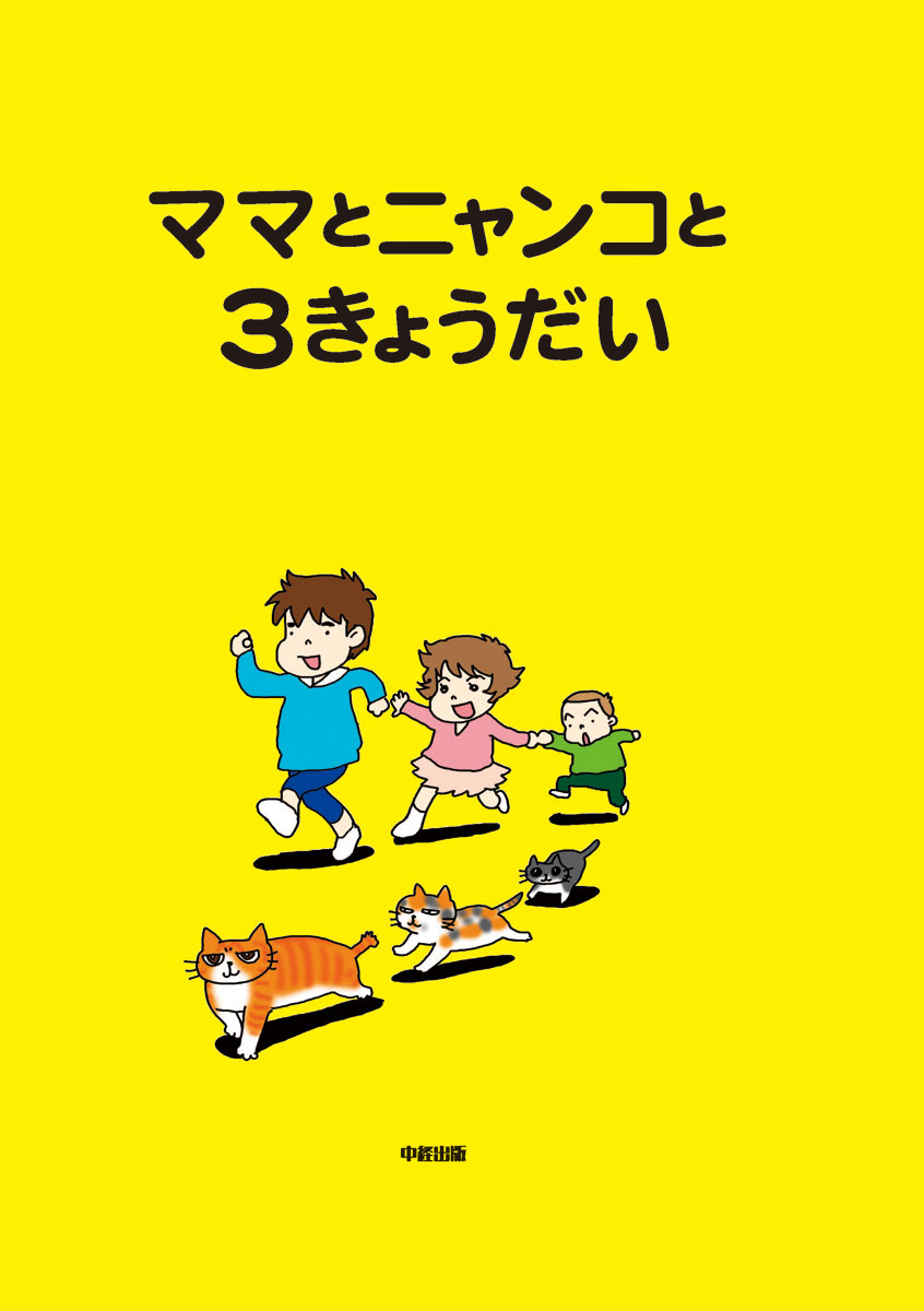 ママとニャンコと3きょうだい - なぎさ - 漫画・無料試し読みなら