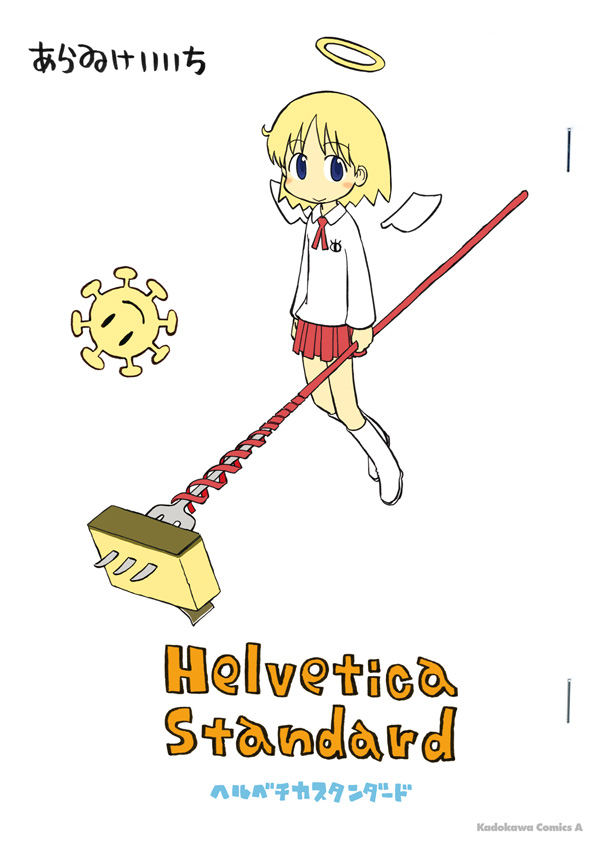 Helvetica Standard - あらゐけいいち - 少年マンガ・無料試し読みなら、電子書籍・コミックストア ブックライブ