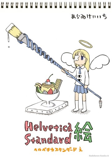 Helvetica Standard 絵（最新刊） - あらゐけいいち - 少年マンガ・無料試し読みなら、電子書籍・コミックストア ブックライブ