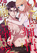 2億の痴情、金融王の溺愛３