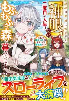 [Novel] 辺境の聖域に転生した【神眼】使い、二度目の人生はもふもふの森で暮らします～神様から授かったのは最強すぎる鑑定眼でした～