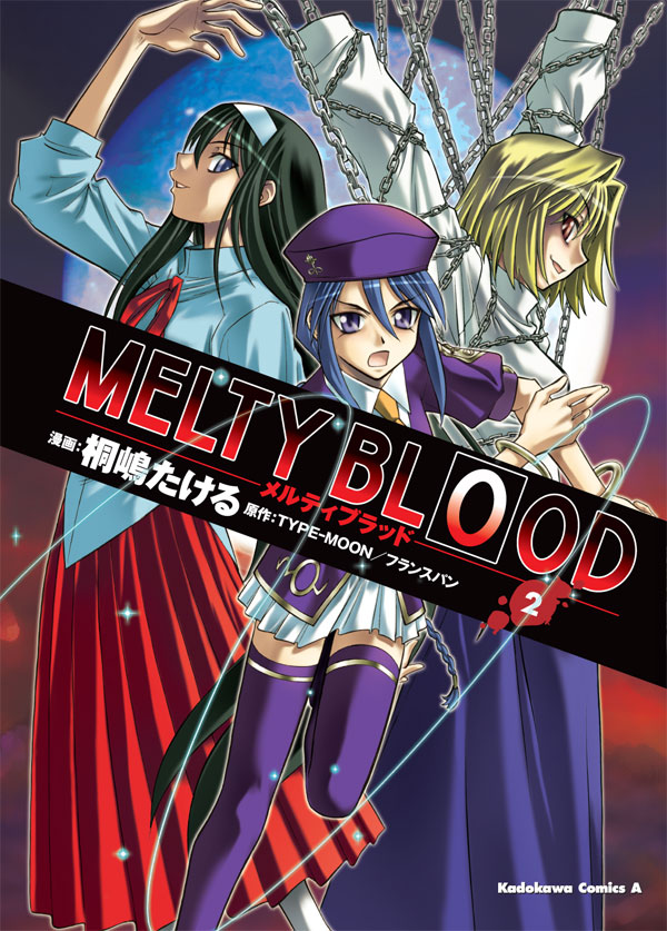 MELTY BLOOD 2巻 - 桐嶋たける/TYPE-MOON - 少年マンガ・無料試し読みなら、電子書籍・コミックストア ブックライブ